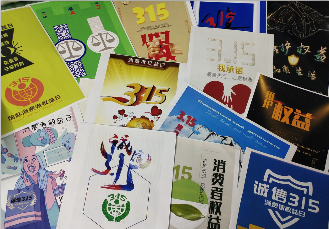 新闻与传播学院举办"维护权益 品质生活"海报设计大赛